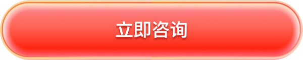 立即咨询